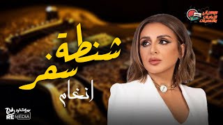أنغام ـ شنطة سفر