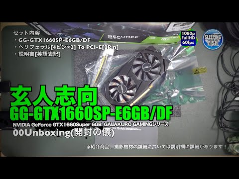 玄人志向 GG-GTX1660SP-E6GB_DF NVIDIA GeForce