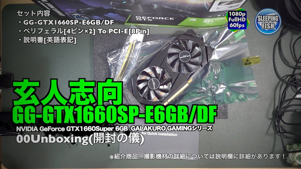 玄人志向 GG-GTX1660SP-E6GB_DF NVIDIA GeForce GTX1660Super 6GB GALAKURO  GAMINGシリーズ 00Unboxing(開封の儀)