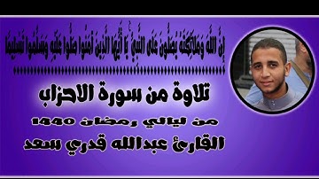 تلاوة من أروع ما رتل غريد الإسكندرية || القارئ عبدالله قدري سعد || من رمضان 1440