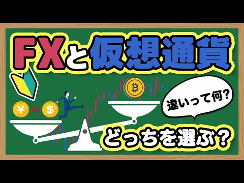 FXと仮想通貨は何が違う？初心者が選ぶべき投資の特徴を比較解説！おすすめはどっち？