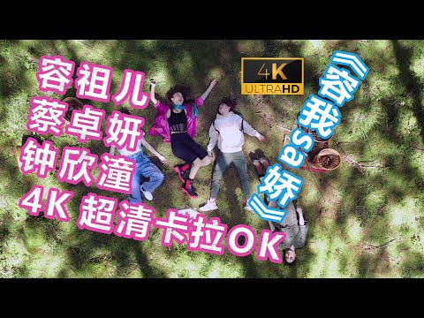 (4K 超清卡拉OK伴奏) 容祖兒+蔡卓妍+鐘欣潼 - 容我sa嬌 (綜藝《因為是朋友啊》主題曲)