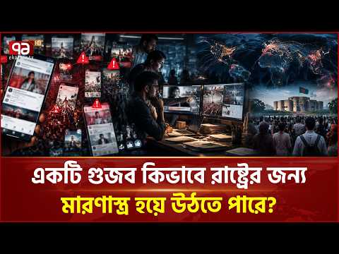 ‘ভুল তথ্যের কারণে রাষ্ট্রের গুরুত্বপূর্ণ খাতগুলোতে বিরূপ প্রভাব পড়ে’ | Fake News | Ekattor TV