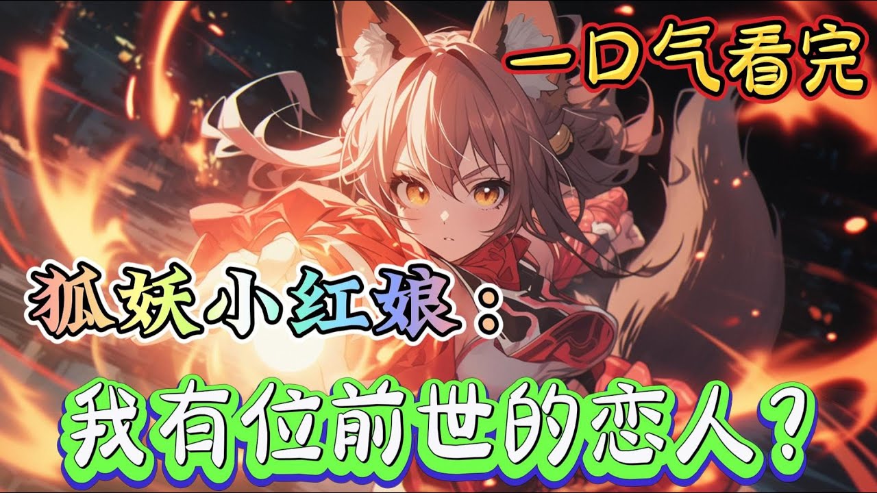 一口气看完系列《狐妖小红娘：我有位前世的恋人？》你说，我有一位前世的恋人？白月初：对。谁？白月初：这个...，当然是我们的容老板啦~#狐妖小红娘#有声漫画#爽文#无敌#穿越