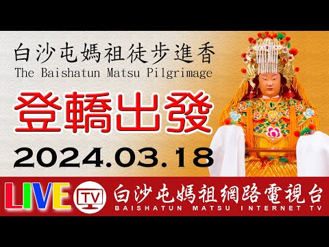 台灣-樂活廟會通-20240317-2024甲辰年白沙屯媽祖進香登轎出發精彩篇