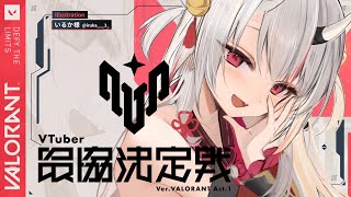 【VALORANT】ソロ練、いきます→ふるぱ参戦→フィジカル練習