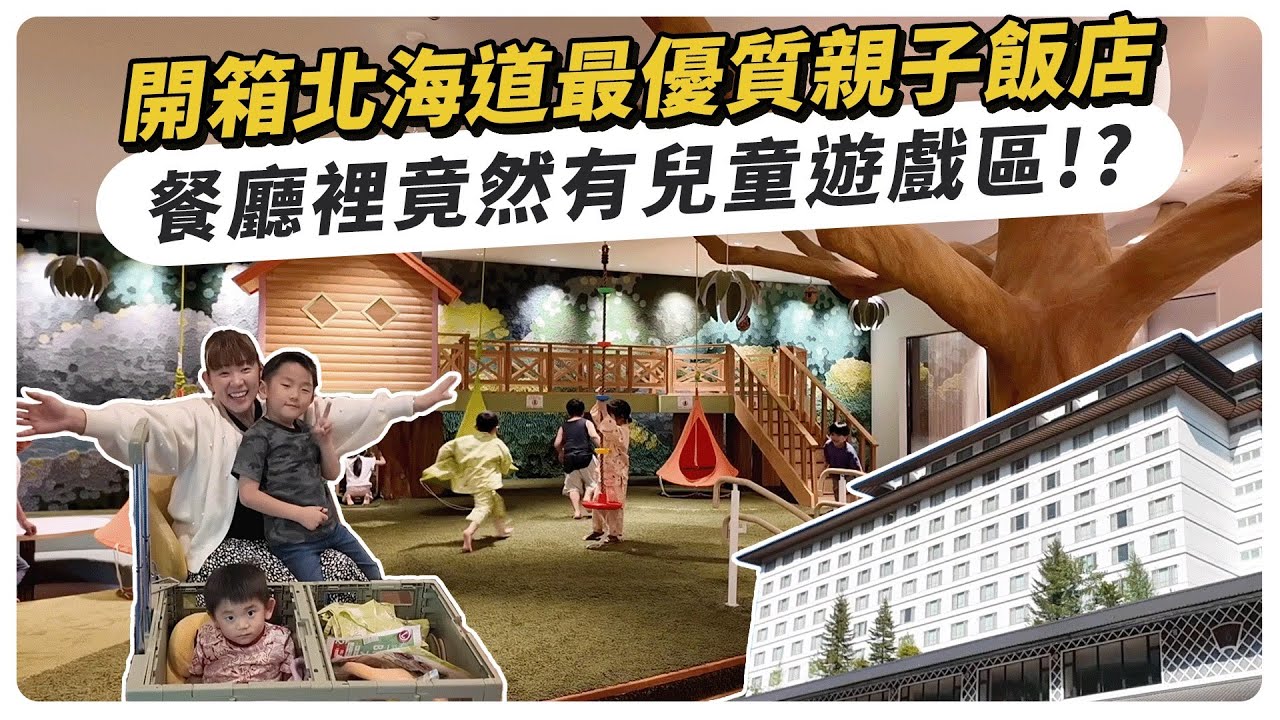 開箱北海道最優質親子飯店，餐廳裡面竟然有兒童遊戲區？！