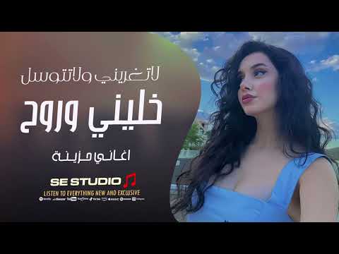 لاتغريني ولاتتوسل خليني وروح هاي اطباعك ماتتبدل سرك مفضوح اغاني استكنان حزينة 2025 