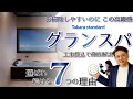 タカラスタンダード「グランスパ」はボタン１つでお掃除可能！他に無い７つのマル秘機能＆総額リフォーム価格も解説！
