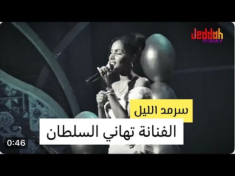 الفنانة تهاني السلطان سرمد الليل حفل جدة 