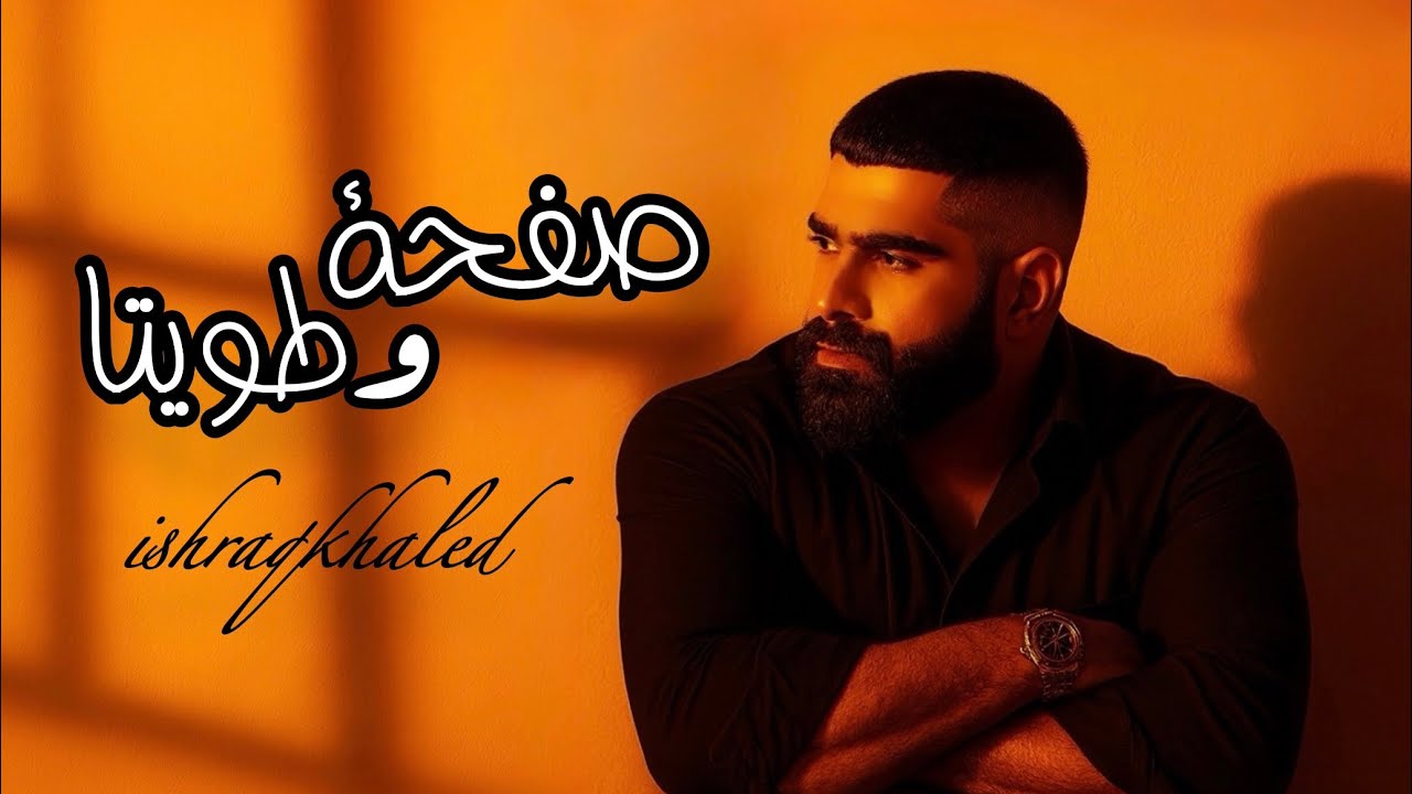 صفحة وطويتا – وائل كفوري | Cover بصوت إشراق خالد 🎙️ 