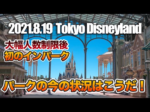 東京ディズニーランド 2021.8.19の様子  /  Today’s Tokyo Disneyland on August 19th 2021