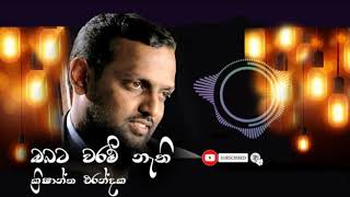 Video thumbnail of "Obata Waram Nathi ඔබට වරම් නැති"