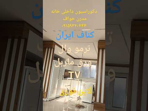 اجرای کناف ایران با لاین نوری به همراه ترمو وال وورق ماربل بسیار ساده وجذاب
