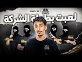 أول يوتوبر يشارك في بطولة فريفاير مع المتابعين أول يوتوبر يشارك في بطولة فريفاير مع المتابعين