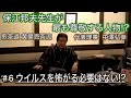 中澤弘幸 先代御家元 【 今會 2020年11月 】＜＃6＞ 〜ウイルスを怖がる必要はない!?〜