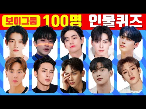   100명 인물 퀴즈 3초 안에 보이그룹 멤버 맞히기 스피드 퀴즈 GUESS 100 KPOP IDOLS