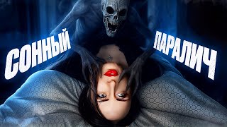 СОННЫЙ ПАРАЛИЧ ОПАСНЕЕ ЧЕМ КАЖЕТСЯ! Об этом все молчат