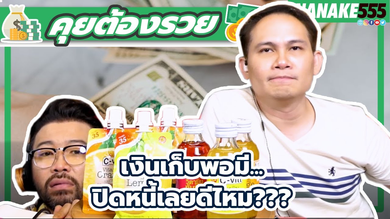 เงินเก็บพอมี...ปิดหนี้เลยดีไหม??? | #คุยต้องรวย