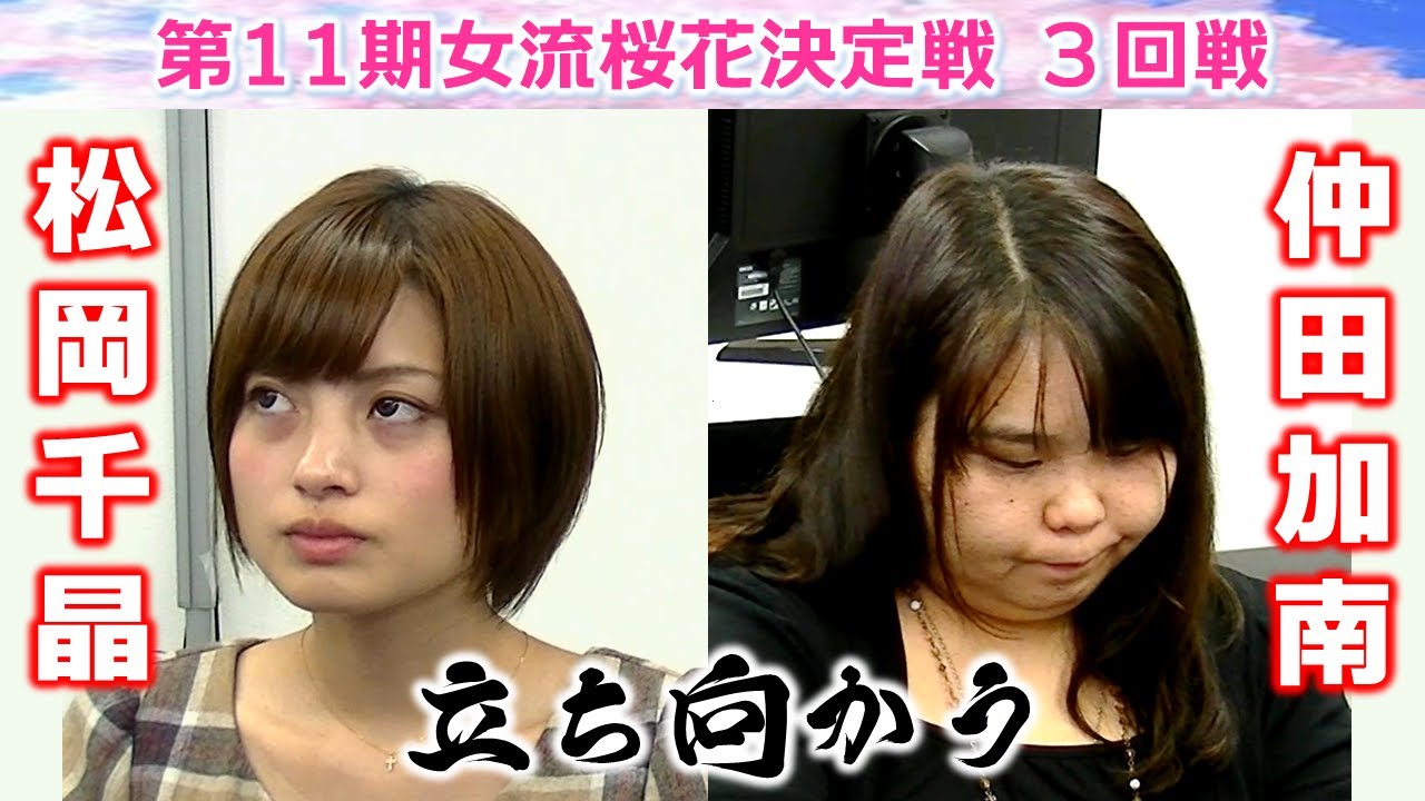 【麻雀】第11期女流桜花決定戦３回戦