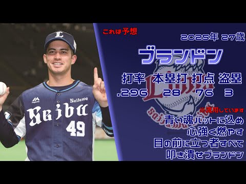 【未来行きました】2025年 埼玉西武ライオンズ 1-9 【強強】