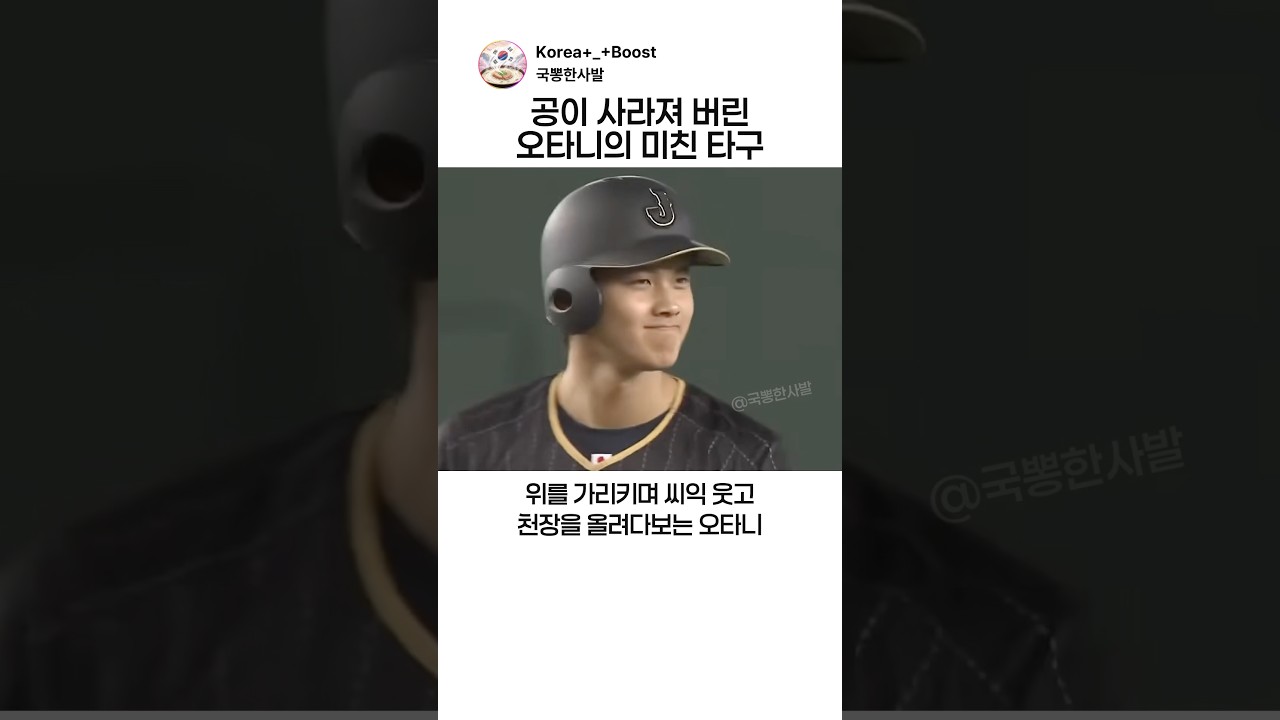 공이 사라져 버린 오타니의 미친 타구