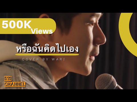 หรือฉันคิดไปเอง - ส้มมารี (Cover)