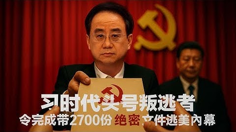 习时代头号叛逃者，令计划弟弟令完成带2700份绝密文件逃美内幕｜令计划｜令完成｜西山会｜习近平｜乐视贾跃亭｜中南海｜机密文件｜新闻大写 20250808