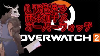 【Overwatch2】0.75倍速でカスタム対抗戦！【鹿金ライカ/ケモノV】