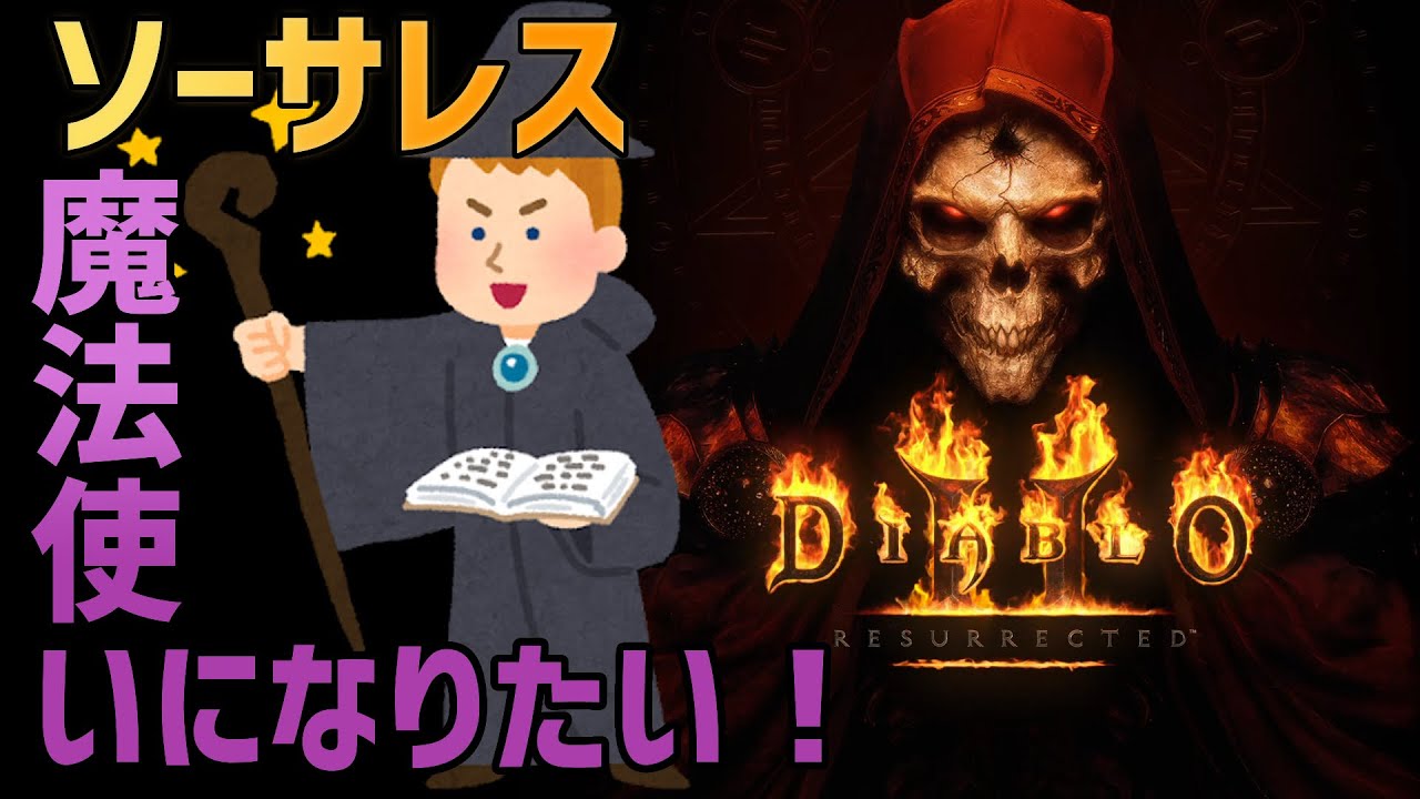#4 魔法使いになりたい！DIABLO2RESURRECTED ディアブロ2リザレクテッド Live