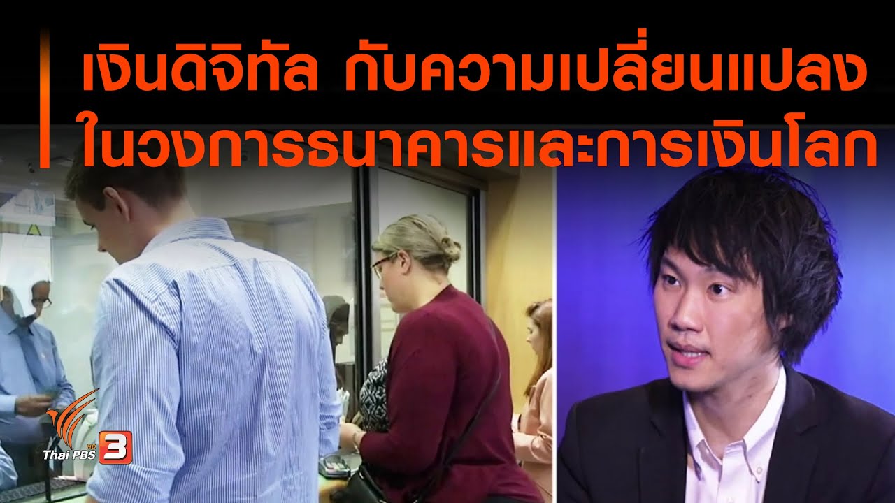 เงินดิจิทัล กับความเปลี่ยนแปลงในวงการธนาคารและการเงินโลก : ที่นี่ Thai PBS