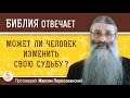 Может ли человек изменить свою судьбу ? Протоиерей Максим Первозванский