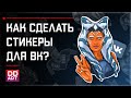 Как сделать стикеры для ВК? | Рисую свой пак стикеров по Мандалорцу