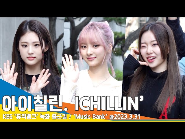 아이칠린(ICHILLIN’), 아침에도 빛나는 인형 미모(뮤직뱅크 출근길)/ ‘Music Bank’ #NewsenTV