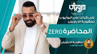 المحاضرة zero  في الجغرافيا السياسية | الصف الثالث الثانوي 2024 | الاستاذ محمود درويش