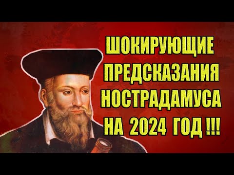 Шокирующие Предсказания Нострадамуса на 2024 год! Что ждёт Россию и Мир в 2024 году?