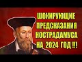 Шокирующие Предсказания Нострадамуса на 2024 год! Что ждёт Россию и Мир в 2024 году?