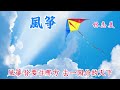 風箏 主唱 林志美 風箏 主唱 林志美