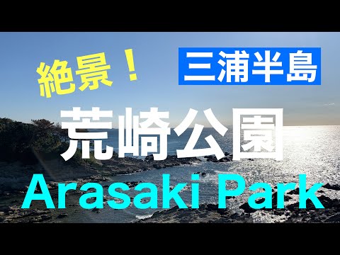 【三浦半島】絶景！行ってみたい！荒崎公園／Arasaki Park、Yokosuka、Japan / Seaside Walking !