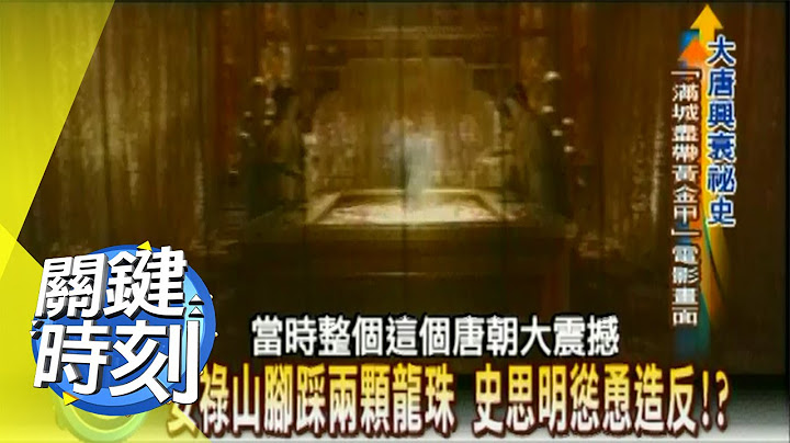 红颜祸水 唐玄宗不得不杀杨贵妃安军心？！ 2008年 第0198集 2200 关键时刻 - 天天要闻