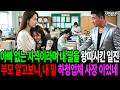 아빠 없는 자식이라며 내 딸을 왕따시킨 일진 부모 알고보니 내 밑 하청업체 사장 이었네