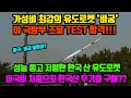 한국의 비궁 유도로켓 미국의 수입가능성 발판 마련!! FCT 테스트 전격 통과