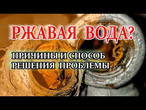 Ржавая вода из крана. Причины и способ решения проблемы. #ремонтрккс #сантехник