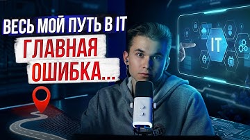 Весь мой путь в IT с полного нуля до Frontend-разработчика в 2025 | САМОПОДКАСТ