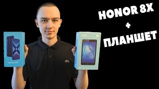 КУПИЛ HONOR 8X И ПОЛУЧИЛ В ПОДАРОК ПЛАНШЕТ! ОТЛИЧНЫЙ СМАРТФОН ЗА ДОСТУПНУЮ ЦЕНУ