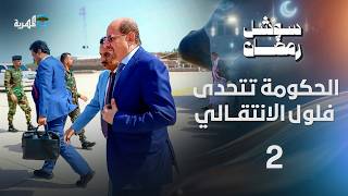 Download Lagu الحكومة تتحدى تهديدات فلول الانتقالي وتكدس للمسافرين في منفذ الوديعة | سوشل رمضان MP3