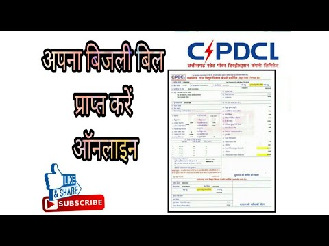 how to receve electicity bill copy in your mobile(C.G.). in hindi