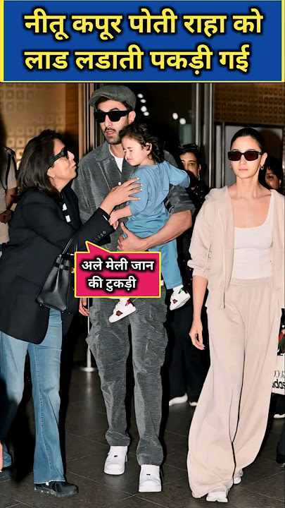 Viral Video of Neetu Kapoor pampering her granddaughter Raha at the airport #shorts #neetukapoor