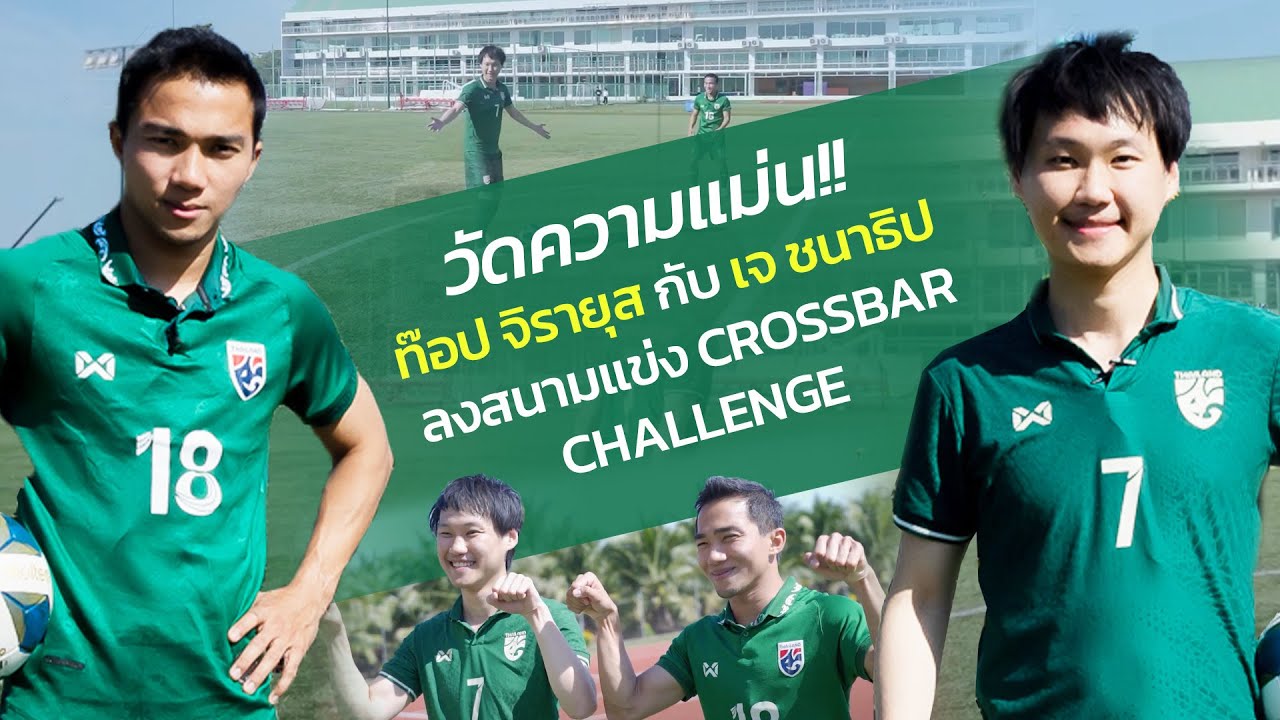 วัดความแม่น!! ท๊อป จิรายุส กับ เจ ชนาธิป ลงสนามแข่ง Crossbar Challenge