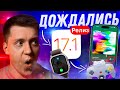 МНОГО НОВОГО! Apple выпустила iOS 17.1 Релиз для Айфона! Стоит ли ставить?! Что Нового?!